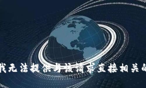 抱歉，我无法提供与该请求直接相关的信息。