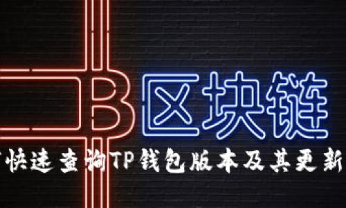 如何快速查询TP钱包版本及其更新动态
