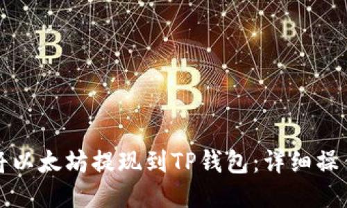 如何将以太坊提现到TP钱包：详细操作指南