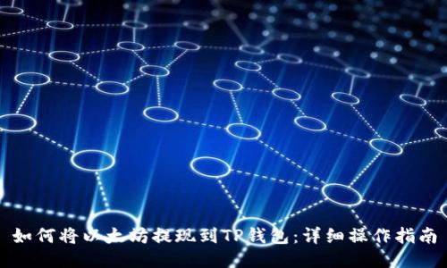 如何将以太坊提现到TP钱包：详细操作指南