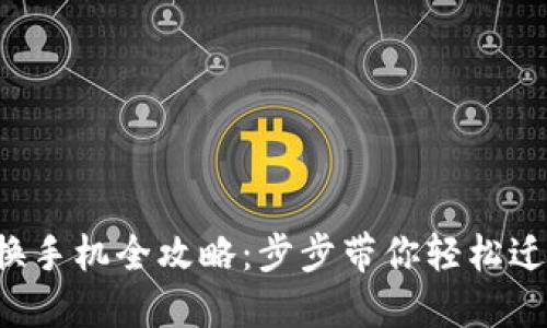 TP钱包换手机全攻略：步步带你轻松迁移钱包！