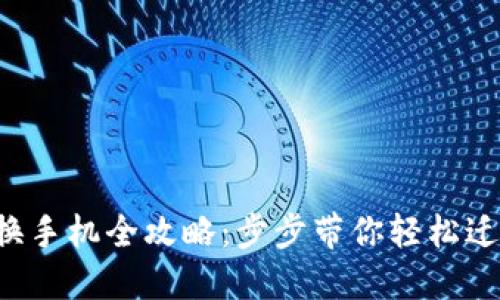TP钱包换手机全攻略：步步带你轻松迁移钱包！