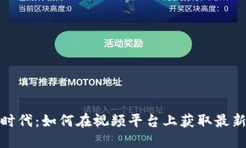 数字货币时代：如何在视频平台上获取最新财经资讯