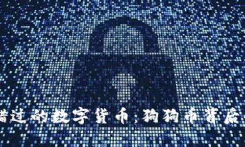 犬类爱好者不可错过的数字货币：狗狗币背后的热潮与未来展望