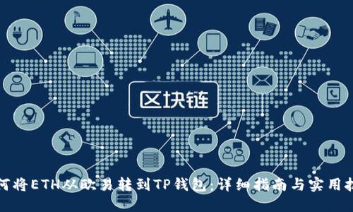 如何将ETH从欧易转到TP钱包：详细指南与实用技巧