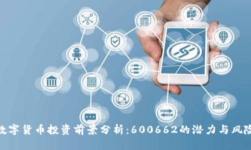 数字货币投资前景分析：600662的潜力与风险