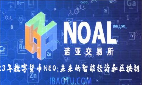 2023年数字货币NEO：未来的智能经济和区块链革新