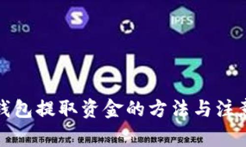 TP冷钱包提取资金的方法与注意事项