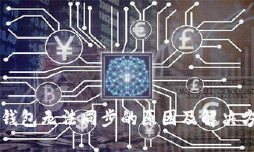 以太坊钱包无法同步的原因及解决方法详解
