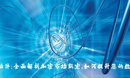 TP钱包交易插件：全面解析加密市场新宠，如何提升您的数字资产管理？