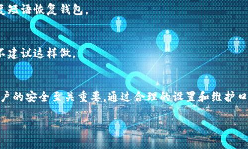 TP钱包是一款较为流行的数字资产管理工具，用户可以通过它来进行加密货币的存储、交易等操作。至于“TP钱包口令”，通常指的是用于保护用户资产安全的一种安全机制。以下是一些相关的内容和介绍：

### 什么是TP钱包口令？
TP钱包口令是用户在使用TP钱包时设置的一种安全密码，主要用于保护用户的私钥和数字资产安全。用户在第一次创建钱包时会被要求设置口令，口令越复杂，安全性越高，能够有效防止未授权的访问。

### 设置安全口令的重要性
在数字货币领域，安全性是一个极其重要的问题。无论是存储私钥、进行交易，还是访问钱包，良好的口令习惯是防止资产丢失或被盗的第一道防线。一个强大的口令应该包含：

- 大写字母、小写字母、数字和特殊字符的组合
- 不易猜测的信息，比如不采用生日、名字等常用信息
- 定期更换口令以防止被破解

### 如何设置TP钱包口令？
在设置TP钱包口令时，用户需要遵循以下步骤：

1. **启动TP钱包**：打开您的TP钱包应用，进入主界面。
2. **选择“设置”选项**：在设置菜单下，找到“安全”相关的选项。
3. **创建口令**：根据提示输入您的新口令，确保它复杂且安全。系统通常会提供强度评估来帮助用户判断口令保护的安全水平。
4. **确认口令**：再次输入您创建的口令以确认，确保没有输入错误。
5. **记录口令**：保持口令的安全和保密，建议将其记录在安全的地方，不要轻易分享。

### 常见问题解答
- **如果忘记了口令怎么办？**
  - 大多数数字钱包在设置口令时，都会提供恢复选项，例如通过助记词或恢复短语恢复钱包。
  
- **可以选择关闭口令保护吗？**
  - 一些钱包允许用户关闭口令保护，但这将大大增加资金被盗的风险，因此不建议这样做。

### 总结
TP钱包口令是用户保护数字资产的重要工具，设置一个强大的口令对于确保账户的安全至关重要。通过合理的设置和维护口令，用户可以有效地降低资产被盗的风险，确保自己的数字资产安全。 

希望以上信息对您有所帮助！如果您还有其他问题，请随时询问。