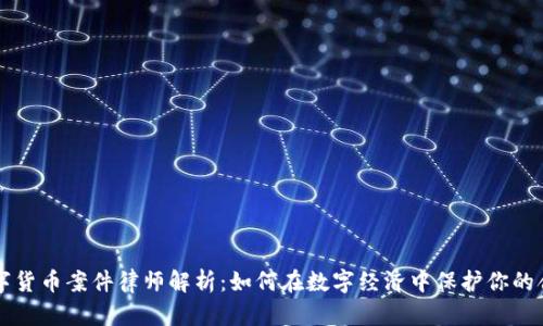 南京数字货币案件律师解析：如何在数字经济中保护你的合法权益