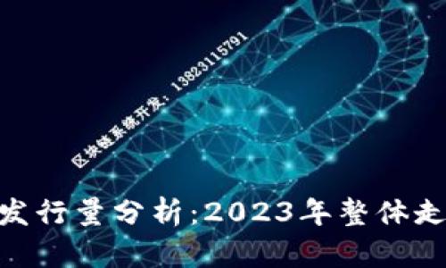 COA数字货币发行量分析：2023年整体走势与未来展望