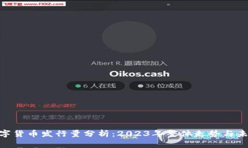 COA数字货币发行量分析：2023年整体走势与未来展望