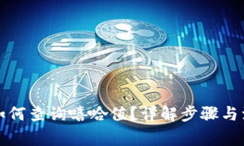 TP钱包如何查询嘻哈值？详解步骤与注意事项