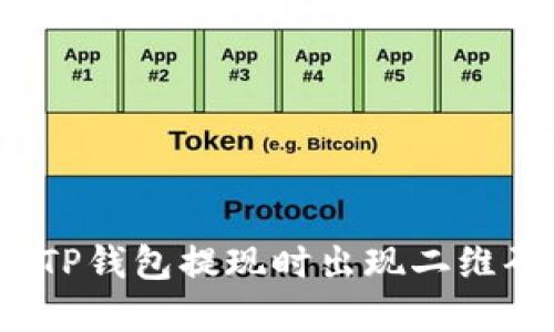 如何解决TP钱包提现时出现二维码的问题？