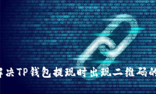 如何解决TP钱包提现时出现二维码的问题？