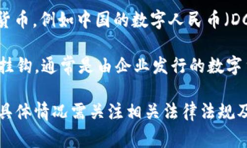 数字货币的发行状态因国家和地区的不同而异。以下是一些主流数字货币的发行情况：

1. **比特币（Bitcoin）**：作为第一个数字货币，比特币于2009年由中本聪（Satoshi Nakamoto）发布，并持续发行，直到总数量达到2100万枚。

2. **以太坊（Ethereum）**：以太坊是第二大数字货币，2015年启动，采用不同于比特币的智能合约平台。以太坊的流通量没有固定的上限，但在2021年的升级中进行了机制调整。

3. **央行数字货币（CBDC）**：许多国家正在研究或测试自己的央行数字货币，例如中国的数字人民币（DC/EP），已经在部分城市进行试点。

4. **稳定币**：如Tether（USDT）和USD Coin（USDC），它们的价值与法币挂钩，通常是由企业发行的数字货币。

整体来说，数字货币的发行非常活跃，各种形式的数字货币都在不断涌现，具体情况需关注相关法律法规及市场动态。