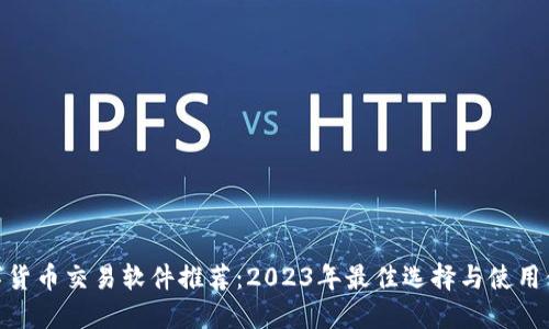 数字货币交易软件推荐：2023年最佳选择与使用体验