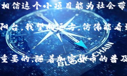 如果你想要将Pig币（PIG）提现到TP钱包，首先需要了解一些基本步骤和注意事项。以下是详细的步骤以及一些相关的提示，确保你能够顺利地完成提现操作。

第一步：准备工作
在开始提现之前，请确保你已经在TP钱包中完成了注册和身份验证。下载并安装TP钱包应用，并创建或导入一个钱包，确保你保管好私钥和助记词，以免丢失。

第二步：获取Pig币的提现信息
登录你的Pig币交易所账户，比如币安、火币等，找到“资产”或“钱包”选项，查看Pig币的提现地址。通常，交易所会要求你提供TP钱包的地址，以便将资金转入到你的TP钱包中。

第三步：复制TP钱包地址
打开TP钱包，找到Pig币的接收选项，复制你的Pig币接收地址。在TP钱包中，你可以找到“接收”或“收款”按钮，选择它后会显示相应的地址。

第四步：进行提现操作
返回到你使用的Pig币交易所，找到提现选项。输入你复制的TP钱包地址，填写要提现的Pig币数量，在填写完毕后，请仔细检查地址是否正确，以防资金转错。每个交易所可能会有一定的提现手续费，请查看相关信息。

第五步：确认提现
提交提现请求后，交易所通常会向你的注册邮箱发送确认邮件。在收到邮件后，点击确认，以完成提现操作。注意，提现处理可能需要一些时间，视交易所而定。

第六步：检查TP钱包余额
在完成提现步骤后，返回TP钱包，查看你的Pig币余额。若余额未更新，请耐心等待一段时间，区块链确认可能需要几分钟到几小时不等。

注意事项
在提现过程中，有几点尤其需要注意：
ul
    li确保TP钱包的接收地址正确无误，以免造成资产损失。/li
    li检查交易所的提现规则，包括手续费和最低提现限额。/li
    li了解Pig币的网络拥堵情况，在高峰期，提现确认可能会延迟。/li
    li在操作过程中保持谨慎，不要随意点击不明链接，以防网络诈骗。/li
/ul

场景故事
在一个阳光明媚的午后，我坐在阳台上，微风吹拂着脸庞，手中缓缓滑动着手机屏幕，尝试着将我的Pig币提现到TP钱包。阳光洒在老旧的木桌上，反射出温暖的光泽。透过绿植的缝隙，我能看到远处的街道上，孩子们在欢快地嬉戏。这一刻，我感受到了一种与世无争的宁静，似乎整个世界都在此刻为我暂停。按照我早已记下的步骤，我打开了Peg币交易所的应用，内心既期待又紧张。

仔细检查着TP钱包的地址，我忍不住想着，如果这一笔资金成功到账，我可以用来支持我最近萌发的一个小项目——一个关于环保的在线商店。随着人们对绿色产品的重视，我相信这个小项目能为社会带来一些积极的变化。在确认提现地址的时候，我脑海中浮现出未来的画面：用户在我的网站上愉快地购买着环保产品，和我一同为环境保护贡献力量。

攻击过确认邮件的那一刻，我的心脏似乎加速了跳动，似乎在等待一场重要的变化。随着越来越多的投资者和买家转向加密货币，我也感受到了一种潮流的机会。阳光洒满整个阳台，我望向远方，仿佛能看到未来的无限可能。

总结
将Pig币提现到TP钱包并不复杂，只需按照上述步骤进行操作并保持谨慎，确保所有信息准确无误。在这个快速变化的数字货币领域，保持对技术的敏感和对市场的关注是至关重要的。随着加密货币的普及和应用场景的扩展，未来将会有更多的用户涌入这个领域，创造出新兴的商业模式和生活方式。无论是投资还是使用，加密货币的未来都将与每一个勇于追梦的人息息相关。