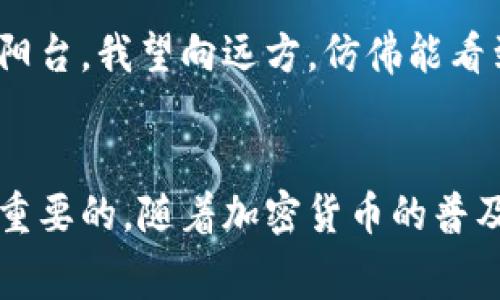 如果你想要将Pig币（PIG）提现到TP钱包，首先需要了解一些基本步骤和注意事项。以下是详细的步骤以及一些相关的提示，确保你能够顺利地完成提现操作。

第一步：准备工作
在开始提现之前，请确保你已经在TP钱包中完成了注册和身份验证。下载并安装TP钱包应用，并创建或导入一个钱包，确保你保管好私钥和助记词，以免丢失。

第二步：获取Pig币的提现信息
登录你的Pig币交易所账户，比如币安、火币等，找到“资产”或“钱包”选项，查看Pig币的提现地址。通常，交易所会要求你提供TP钱包的地址，以便将资金转入到你的TP钱包中。

第三步：复制TP钱包地址
打开TP钱包，找到Pig币的接收选项，复制你的Pig币接收地址。在TP钱包中，你可以找到“接收”或“收款”按钮，选择它后会显示相应的地址。

第四步：进行提现操作
返回到你使用的Pig币交易所，找到提现选项。输入你复制的TP钱包地址，填写要提现的Pig币数量，在填写完毕后，请仔细检查地址是否正确，以防资金转错。每个交易所可能会有一定的提现手续费，请查看相关信息。

第五步：确认提现
提交提现请求后，交易所通常会向你的注册邮箱发送确认邮件。在收到邮件后，点击确认，以完成提现操作。注意，提现处理可能需要一些时间，视交易所而定。

第六步：检查TP钱包余额
在完成提现步骤后，返回TP钱包，查看你的Pig币余额。若余额未更新，请耐心等待一段时间，区块链确认可能需要几分钟到几小时不等。

注意事项
在提现过程中，有几点尤其需要注意：
ul
    li确保TP钱包的接收地址正确无误，以免造成资产损失。/li
    li检查交易所的提现规则，包括手续费和最低提现限额。/li
    li了解Pig币的网络拥堵情况，在高峰期，提现确认可能会延迟。/li
    li在操作过程中保持谨慎，不要随意点击不明链接，以防网络诈骗。/li
/ul

场景故事
在一个阳光明媚的午后，我坐在阳台上，微风吹拂着脸庞，手中缓缓滑动着手机屏幕，尝试着将我的Pig币提现到TP钱包。阳光洒在老旧的木桌上，反射出温暖的光泽。透过绿植的缝隙，我能看到远处的街道上，孩子们在欢快地嬉戏。这一刻，我感受到了一种与世无争的宁静，似乎整个世界都在此刻为我暂停。按照我早已记下的步骤，我打开了Peg币交易所的应用，内心既期待又紧张。

仔细检查着TP钱包的地址，我忍不住想着，如果这一笔资金成功到账，我可以用来支持我最近萌发的一个小项目——一个关于环保的在线商店。随着人们对绿色产品的重视，我相信这个小项目能为社会带来一些积极的变化。在确认提现地址的时候，我脑海中浮现出未来的画面：用户在我的网站上愉快地购买着环保产品，和我一同为环境保护贡献力量。

攻击过确认邮件的那一刻，我的心脏似乎加速了跳动，似乎在等待一场重要的变化。随着越来越多的投资者和买家转向加密货币，我也感受到了一种潮流的机会。阳光洒满整个阳台，我望向远方，仿佛能看到未来的无限可能。

总结
将Pig币提现到TP钱包并不复杂，只需按照上述步骤进行操作并保持谨慎，确保所有信息准确无误。在这个快速变化的数字货币领域，保持对技术的敏感和对市场的关注是至关重要的。随着加密货币的普及和应用场景的扩展，未来将会有更多的用户涌入这个领域，创造出新兴的商业模式和生活方式。无论是投资还是使用，加密货币的未来都将与每一个勇于追梦的人息息相关。