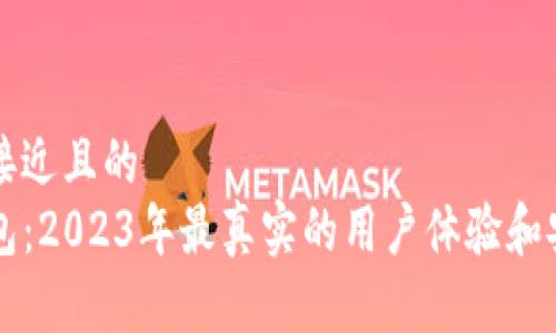 思考一个接近且的
玩转TP钱包：2023年最真实的用户体验和安全性分析