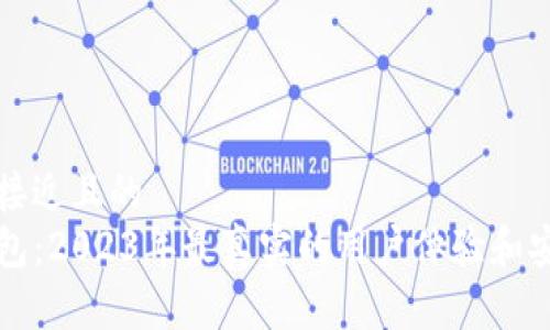 思考一个接近且的
玩转TP钱包：2023年最真实的用户体验和安全性分析