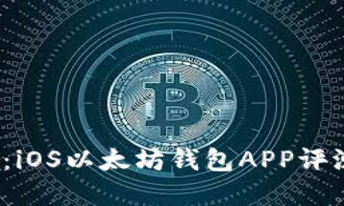 2023年必备：iOS以太坊钱包APP评测与选择指南