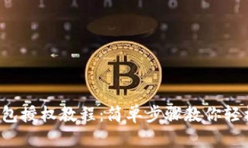 t p钱包授权教程：简单步骤教你轻松完成