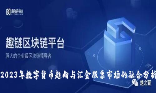 2023年数字货币趋向与汇金股票市场的融合分析
