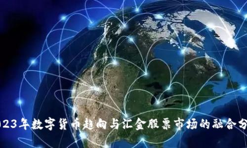 2023年数字货币趋向与汇金股票市场的融合分析