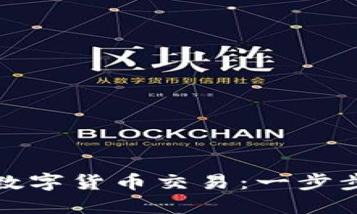 如何在美国开通数字货币交易：一步步指南与最新趋势