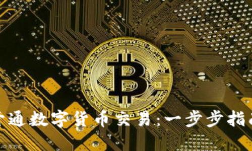 如何在美国开通数字货币交易：一步步指南与最新趋势