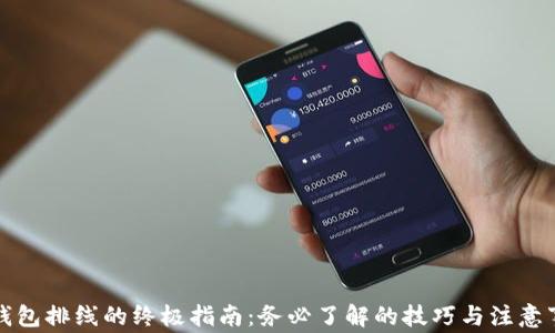 
TP钱包排线的终极指南：务必了解的技巧与注意事项