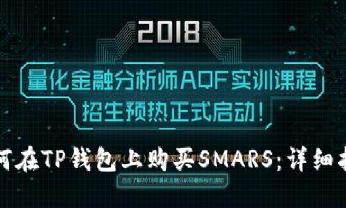 如何在TP钱包上购买SMARS：详细指南