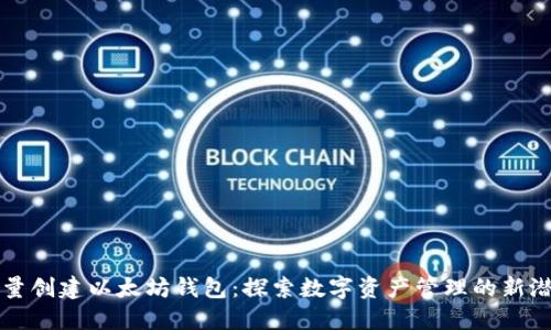 批量创建以太坊钱包：探索数字资产管理的新潜力