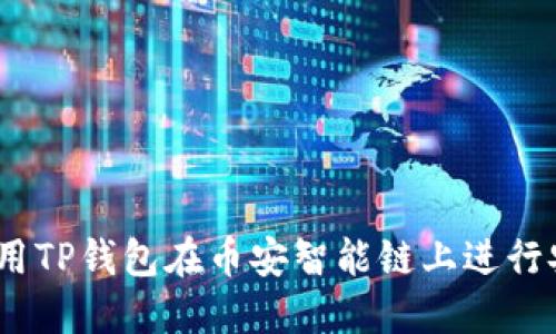 : 如何使用TP钱包在币安智能链上进行安全交易？
