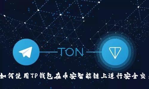 : 如何使用TP钱包在币安智能链上进行安全交易？