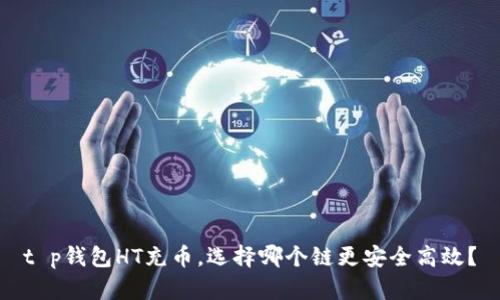 t p钱包HT充币，选择哪个链更安全高效？