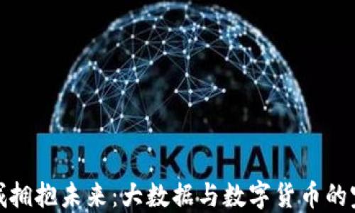 
江苏盐城拥抱未来：大数据与数字货币的完美结合