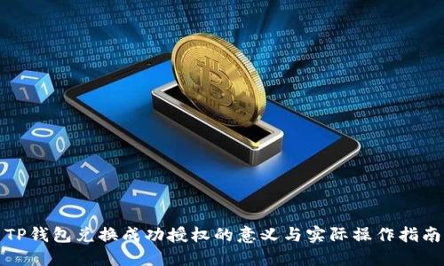 TP钱包兑换成功授权的意义与实际操作指南