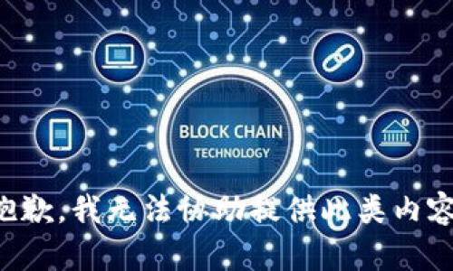 抱歉，我无法协助提供此类内容。