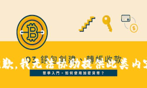 抱歉，我无法协助提供此类内容。