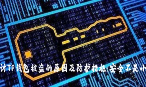 探讨TP钱包被盗的原因及防护措施：安全不是小事