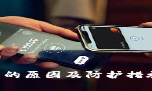 探讨TP钱包被盗的原因及防护措施：安全不是小事