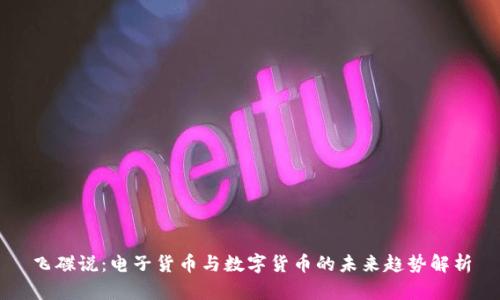 飞碟说：电子货币与数字货币的未来趋势解析