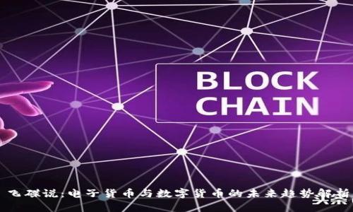 飞碟说：电子货币与数字货币的未来趋势解析