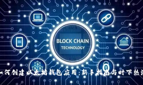 如何创建以太坊钱包应用：新手指南与时下热潮