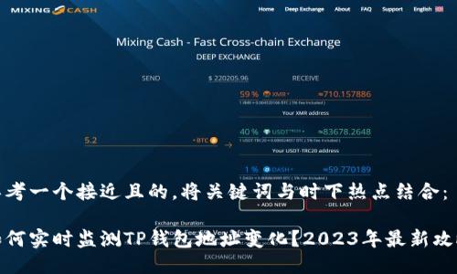 思考一个接近且的，将关键词与时下热点结合：

如何实时监测TP钱包地址变化？2023年最新攻略