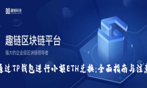 如何通过TP钱包进行小额ETH兑换：全面指南与注意事项
